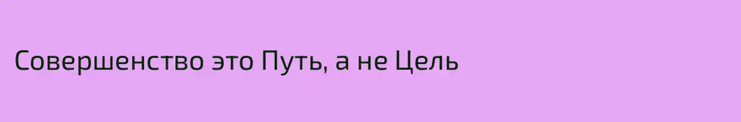 Совершенство это Путь, а не Цель